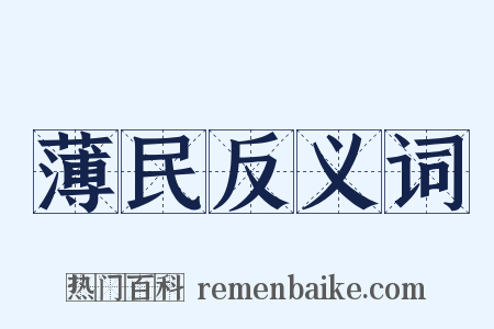薄民反义词是什么意思的图片
